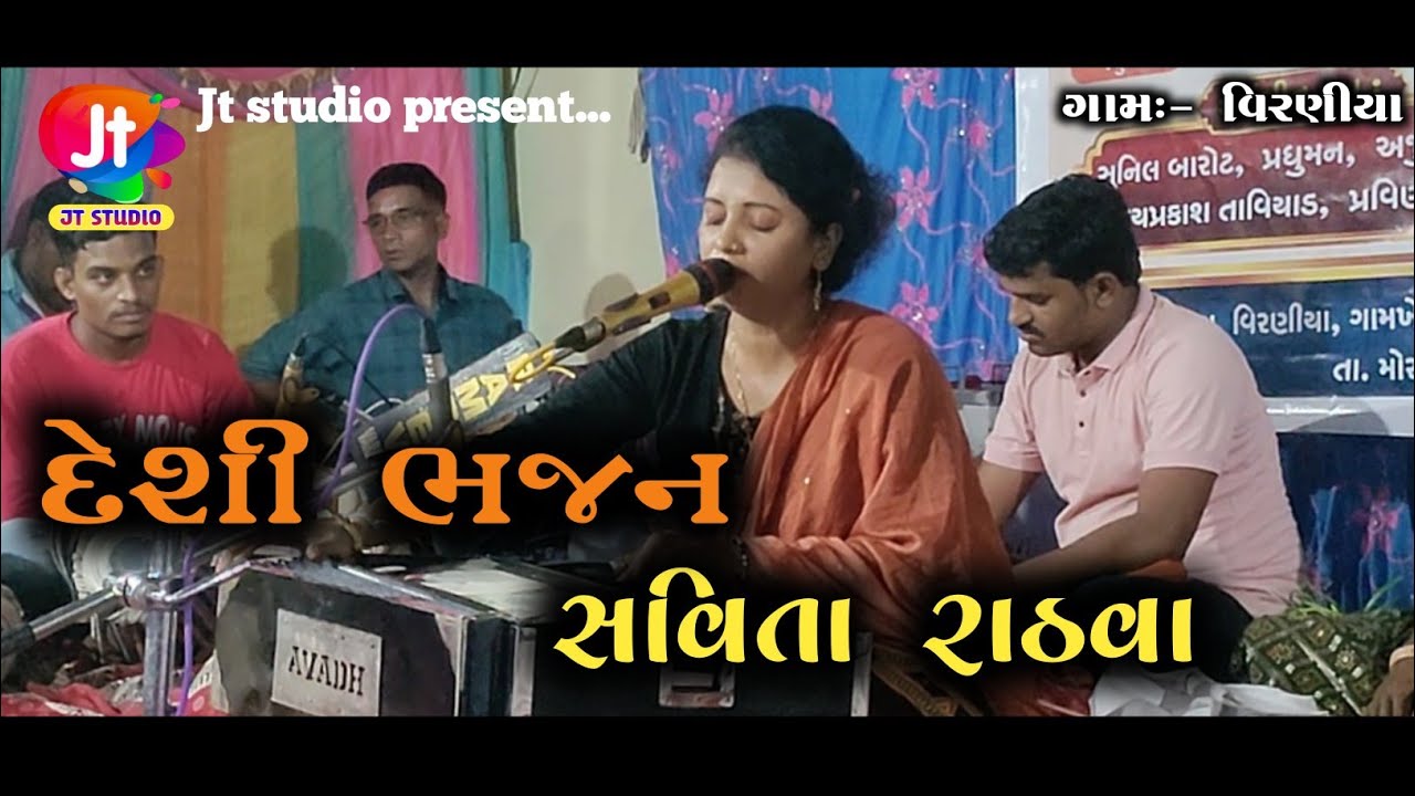 Savita rathva viraniya program | Desi bhajan | સવિતા રાઠવા  દેશીભજન 2024 #desibhajan #savitarathva