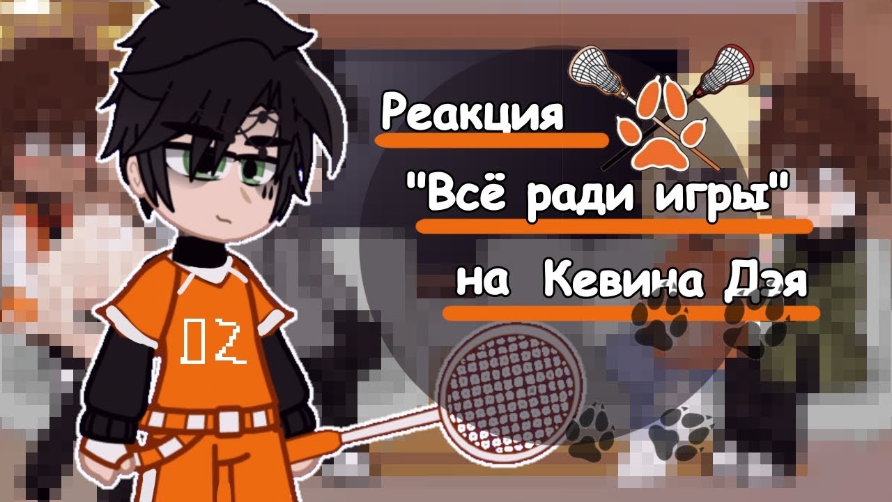 🥍|| Реакция Лисов на Кевина Дэя. || 2/9 ||🦊