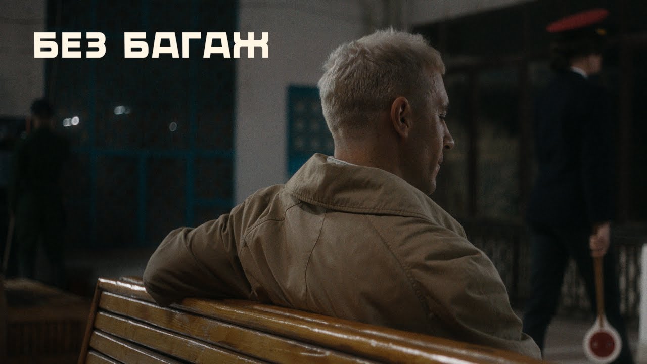 РУШИ - Без Багаж