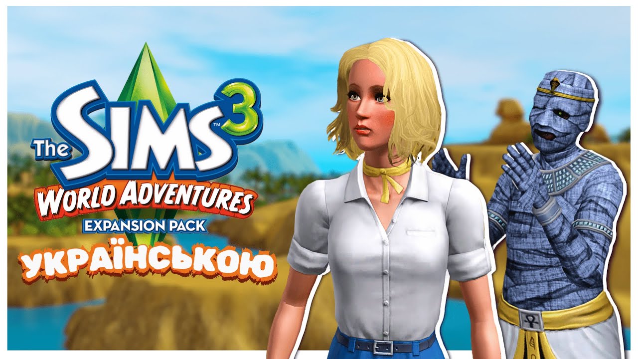 ☠️Як (НЕ)ДОЖИТИ до кінця ВІДПУСТКИ • The Sims 3 World Adventures Огляд Українською