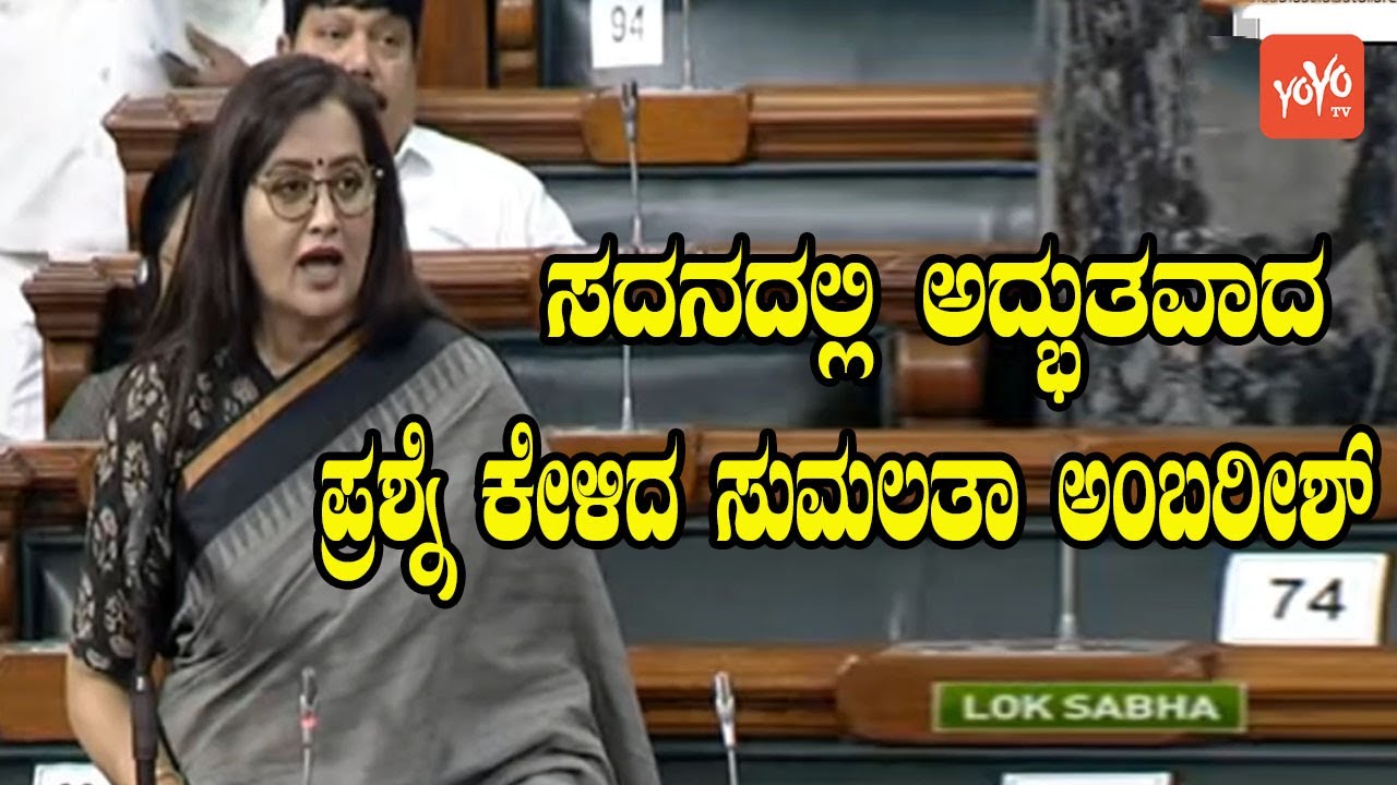 Sumalatha Ambareesh Asked a Wonderful Question in Lok Sabha | Mandya MP | YOYO Kannada News