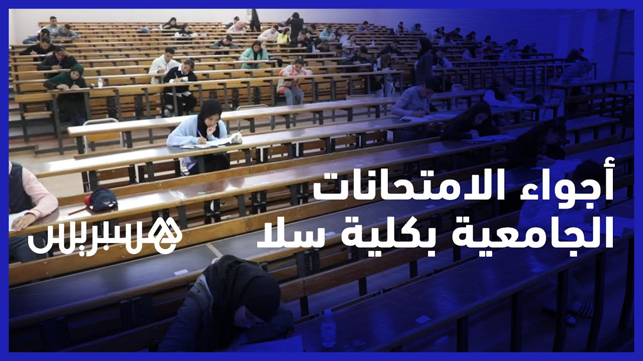 اعتبرها طلبة في المستوى.. أجواء اليوم الأول في الامتحانات الجامعية بكلية الحقوق في سلا