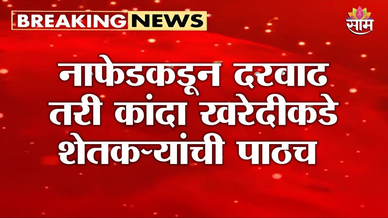 नाफेडकडून दर वाढ तरी कांदा खरेदीकडे शेतकऱ्यांची पाठच | Onion Rate News