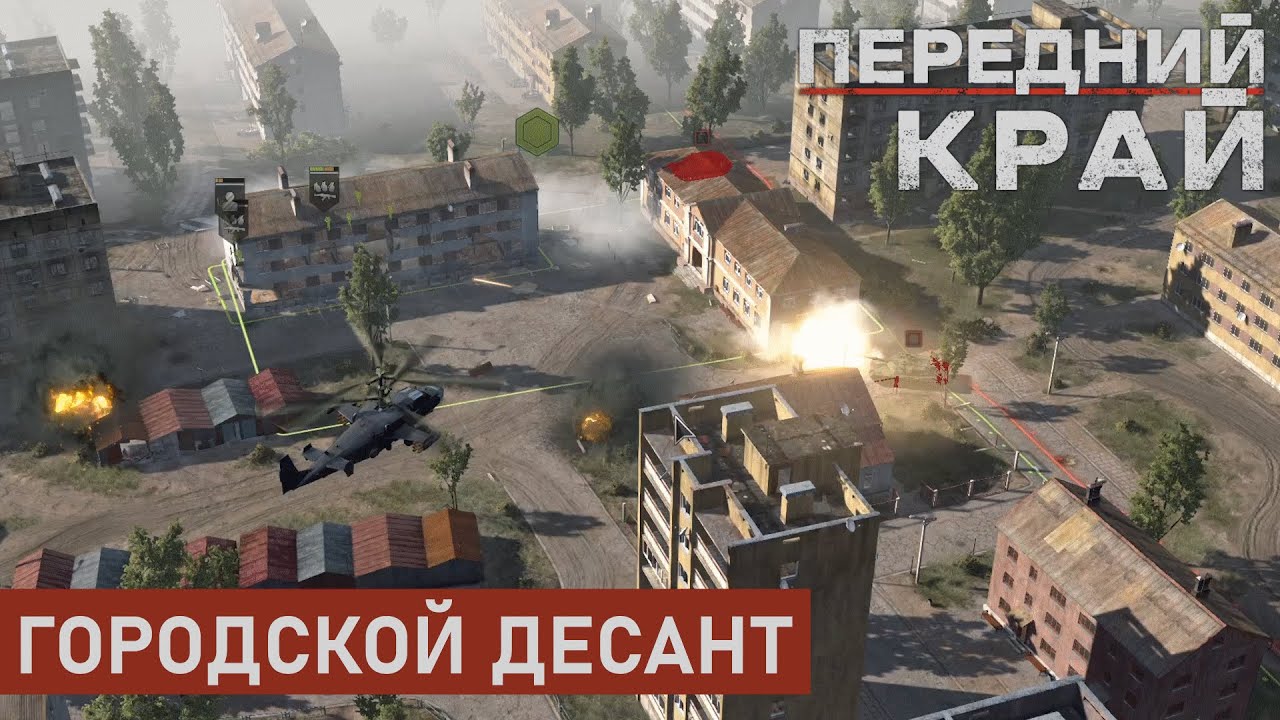 ГОРОДСКОЙ ДЕСАНТ | ГОРОД 2 НА 2 | ПЕРЕДНИЙ КРАЙ