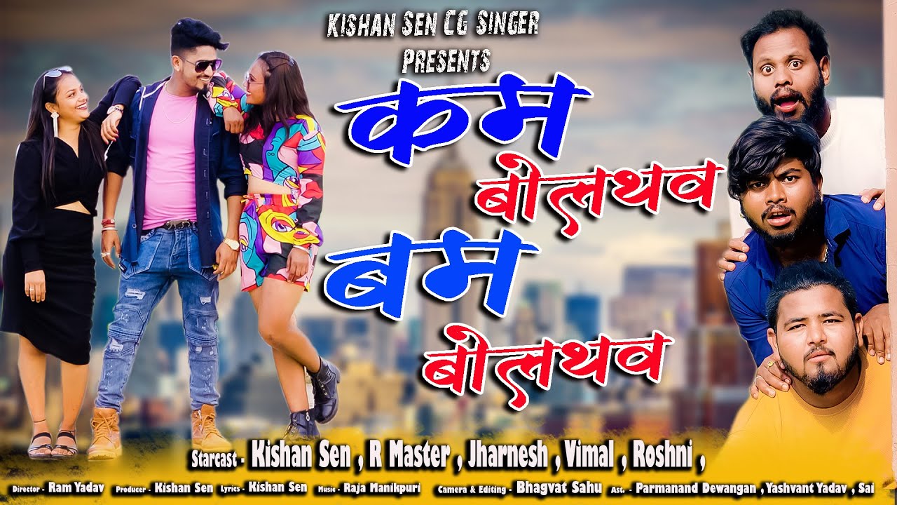 कम बोलथव बम बोलथव II Kam Bolthav Bam Bolthav II स्वर - किशन सेन  II Kishan Sen , R Master , Jharnesh