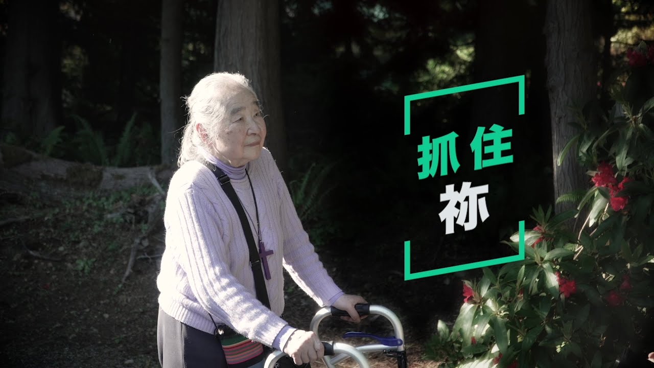恩雨之聲香港版　《抓住你》劉彥平 - 粵語