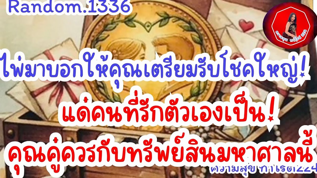 🦋🪷Random🦋:Ep.1336 ไพ่มาบอกเตรียมโชคใหญ่แด่คุณที่รักตัวเองเป็นคุณคู่ควรกับทรัพย์สินมหา@Bronsawat224