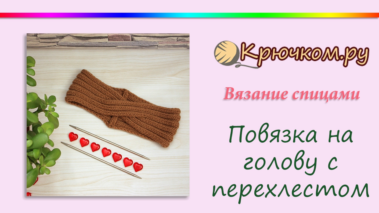 Повязка с перехлестом спицами