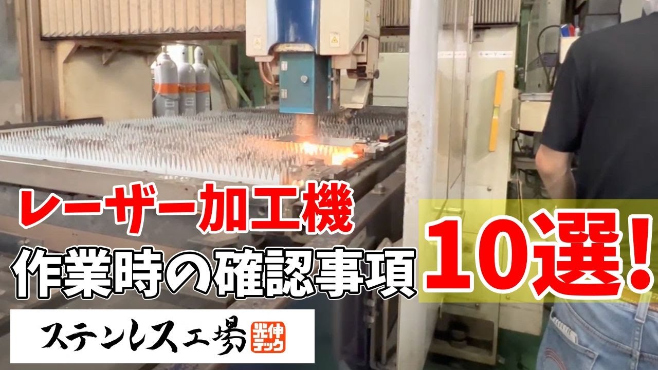 【レーザー加工機】新人オペレーターが先輩に教える安全第一のための項目10選をご紹介！！