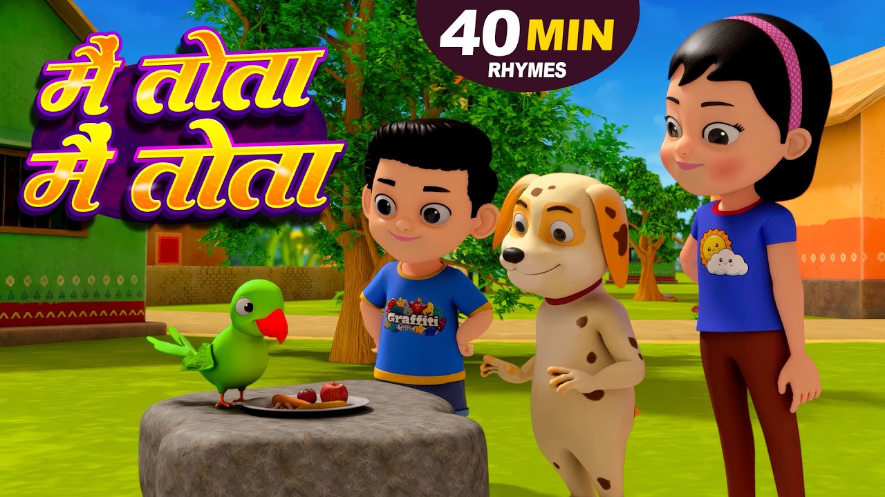 मैं तोता मैं तोता 🦜 | Mai Tota Mai Tota | Hindi Nursery Rhymes for Kids | Kids Rhymes