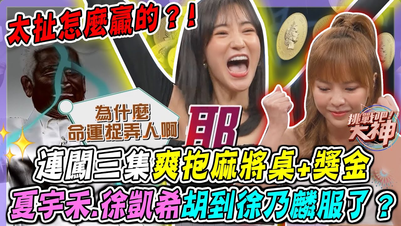 太扯怎麼贏的？！連闖三集爽抱麻將桌+獎金 夏宇禾.徐凱希胡到徐乃麟服了？｜挑戰吧大神名場面【好能攝MaCatide®Pro】