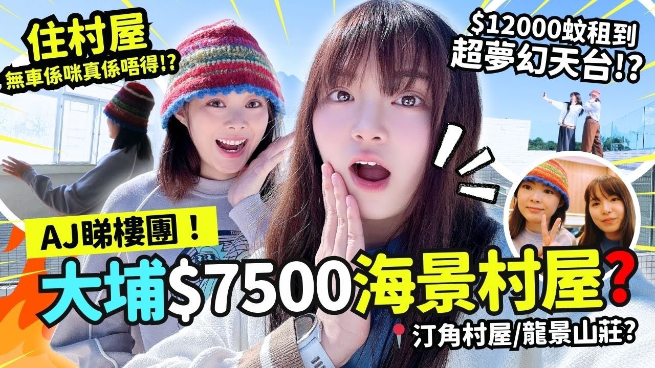 🔥大埔睇樓‼️$7500係大埔租到700呎!? 😱一萬蚊就租到超華麗海景村屋🌊!? 大埔汀角路好唔好住!? 住大埔村屋交通如何!?   | ANTON睇樓團 EP.4