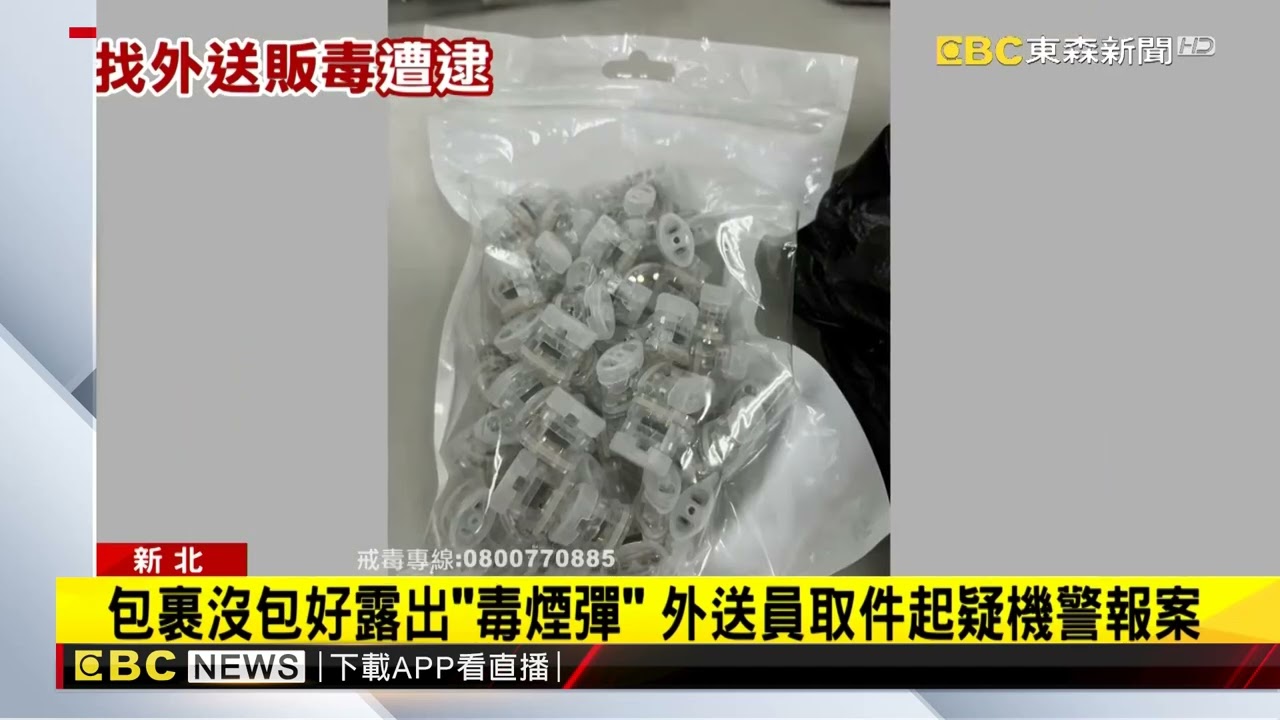 毒販看準外送「可代收款」 大膽販售喪屍煙彈 @newsebc