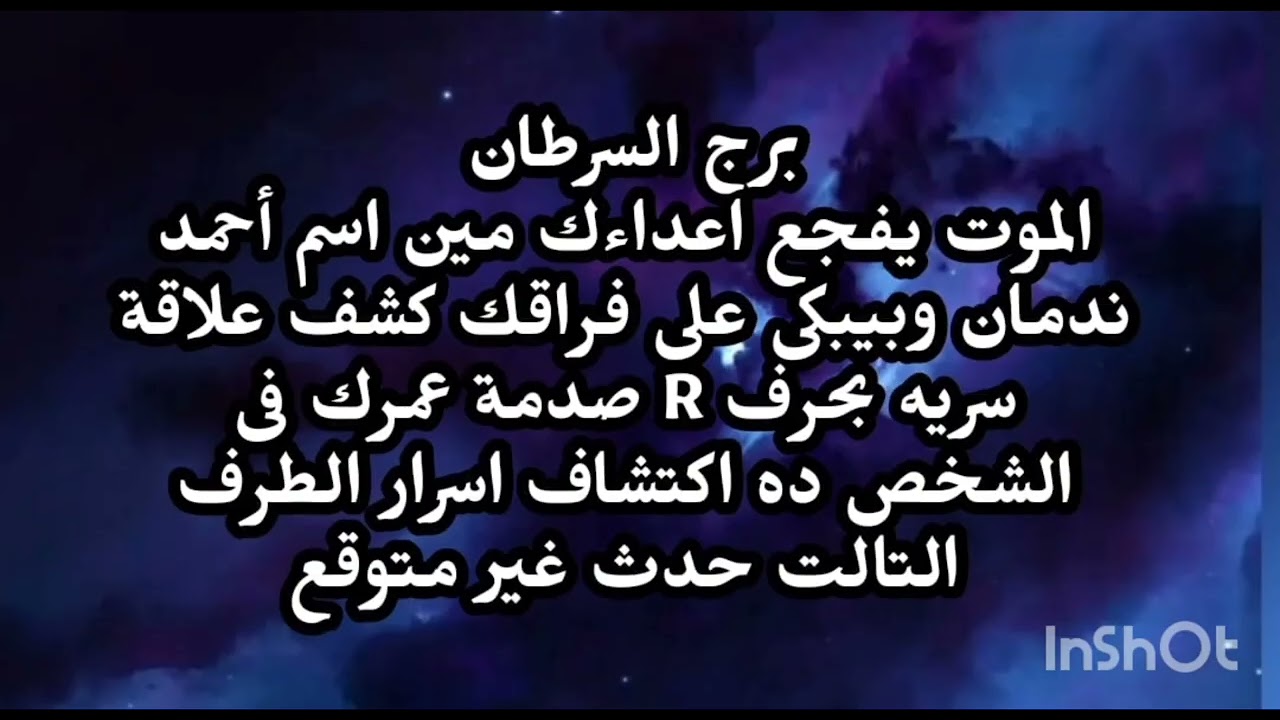 برج السرطان 😱 الموت يفجع اعداءك مين اسم أحمد ندمان وبيبكى على فراقك كشف علاقة سرية بحرف R