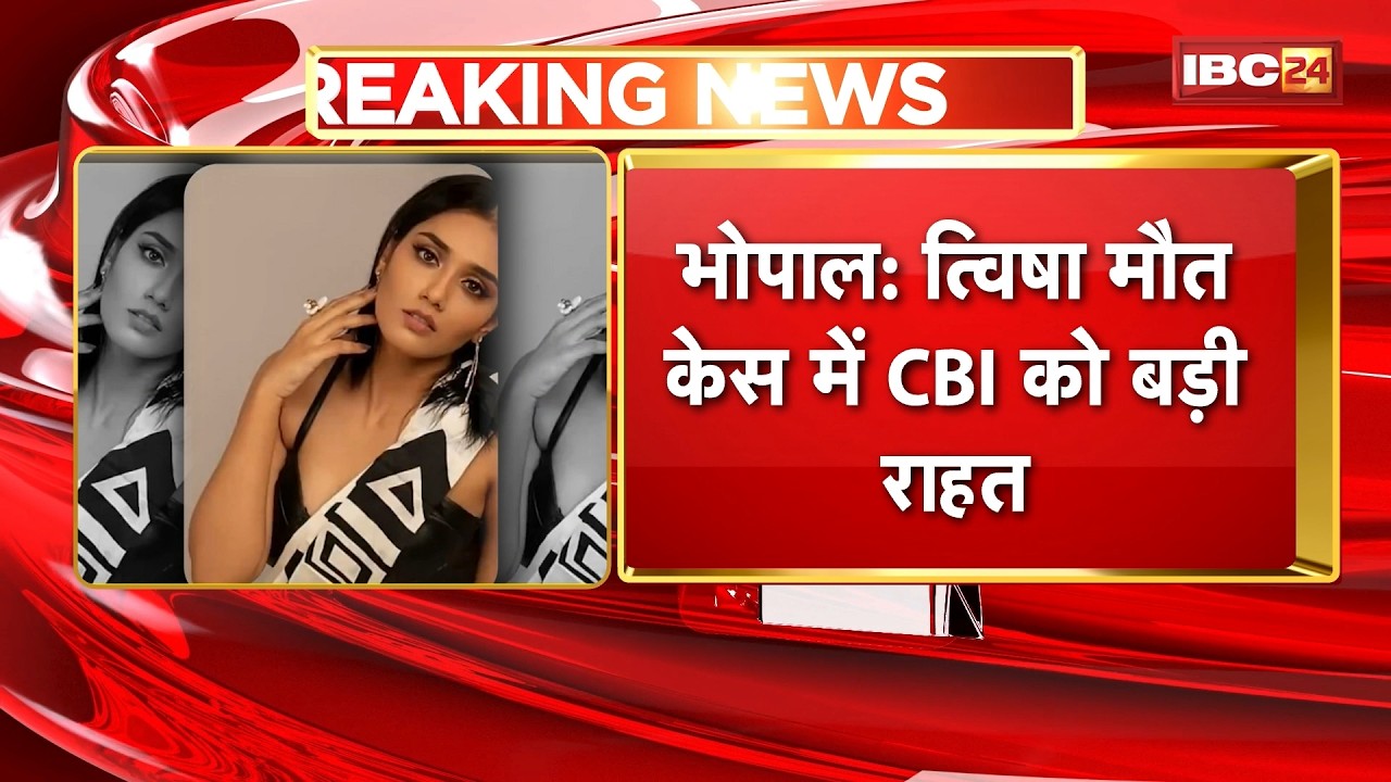 Twisha Sharma Case : त्विषा केस में CBI को बड़ी राहत | CBI की सभी अर्जियां Court ने मंजूर की
