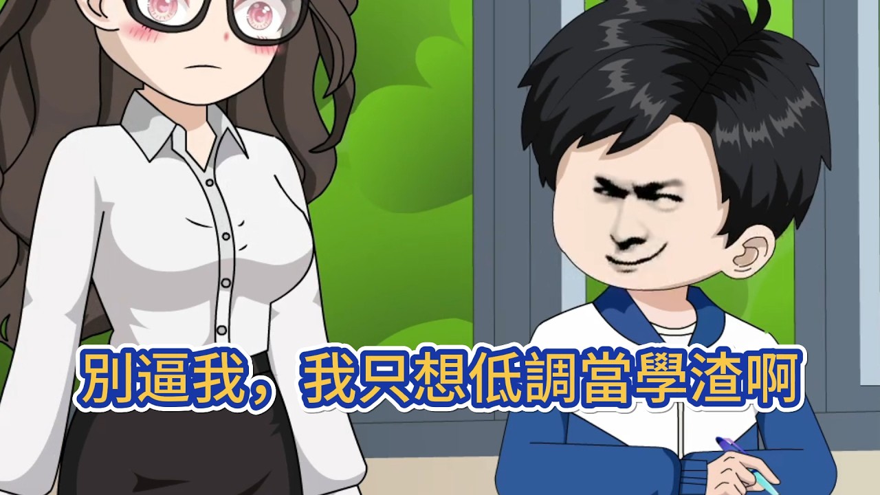 都市动画 | 《別逼我，我只想低調當學渣啊》一場數學突擊考，身為學霸的班長只得了50分，校花得了30分，課代表和學習委員更低。 但身為上課瞌睡王，食堂乾飯王的他，卻狂砍90分，名列第一！#糖寶動畫