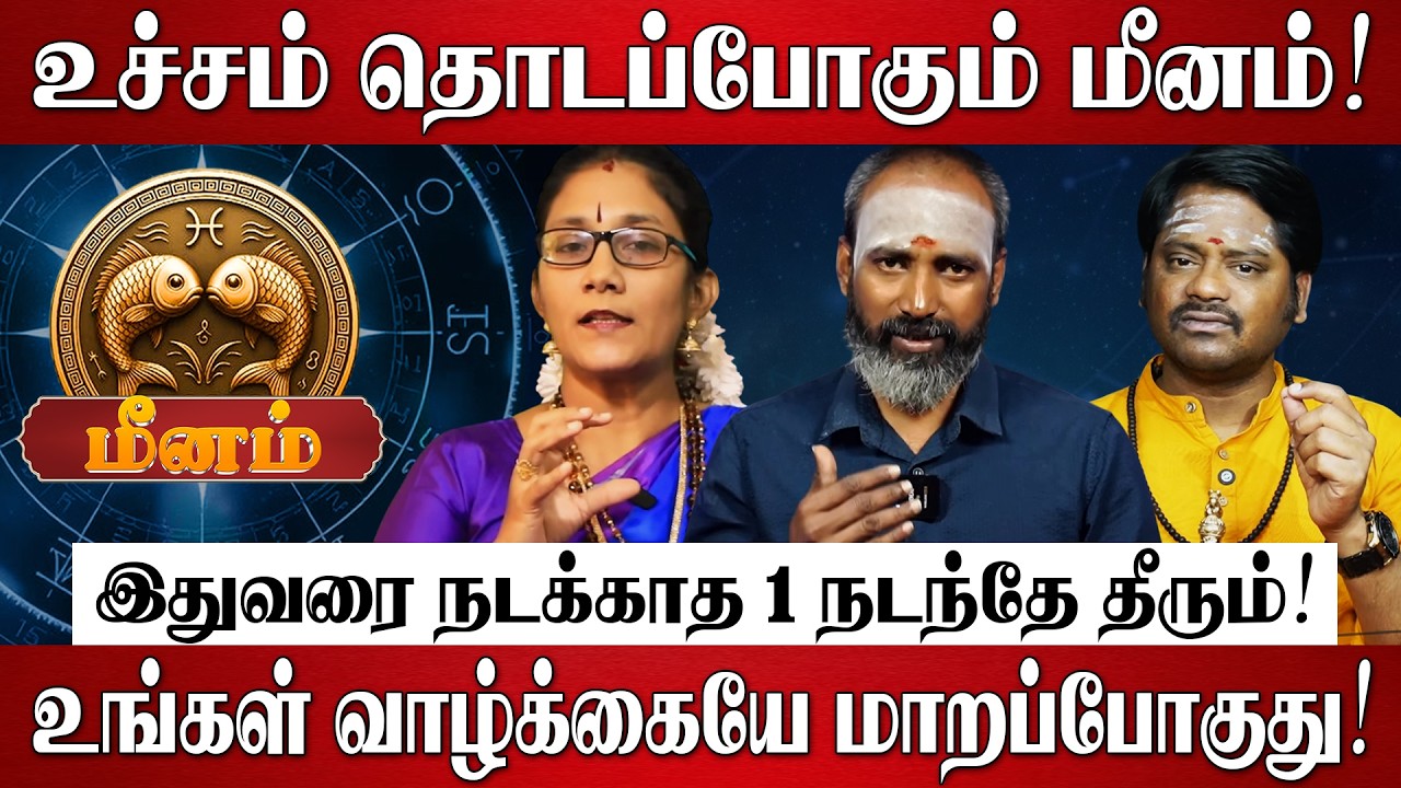 மீனம் - Mar 16 பிறகு 100% இது நடந்தே தீரும்! | Meenam Rasi Palan 2026 in Tamil | March Month 2026