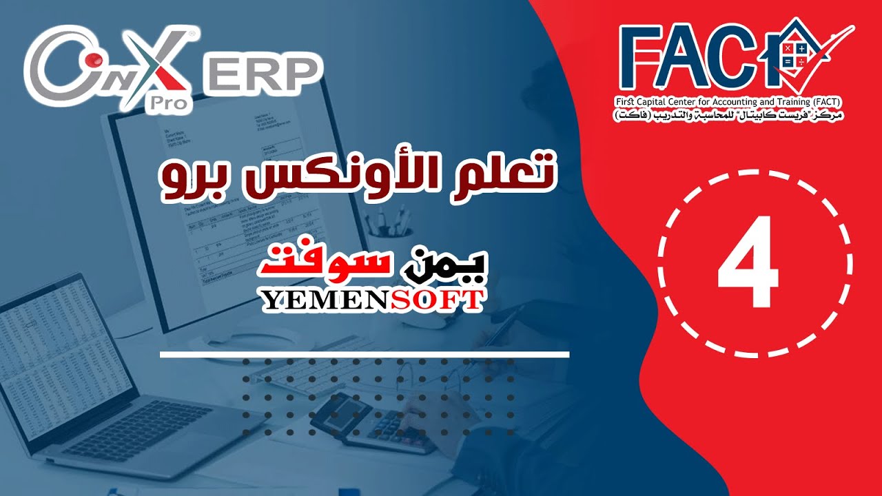المحاضرة الرابعة -  شاشة سندات القبض بشيك لنظام الأونكس برو - يمن سوفت
