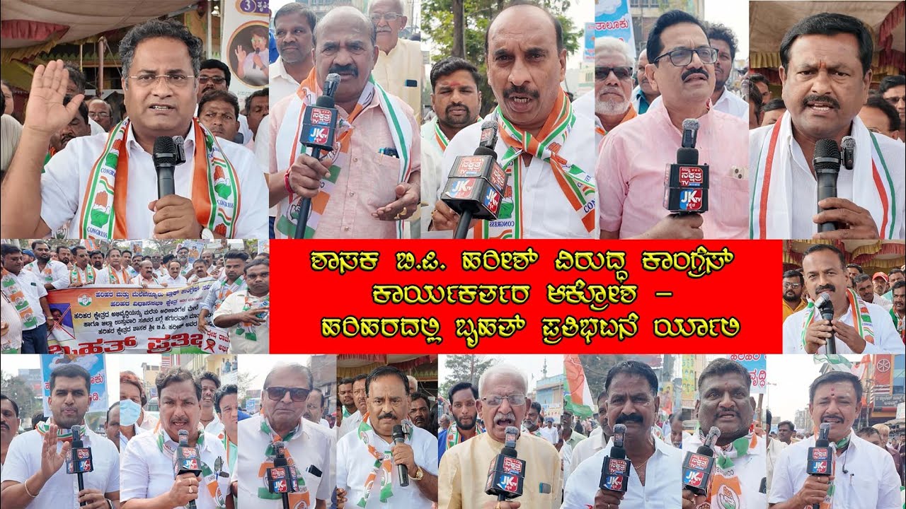 ಶಾಸಕ ಬಿ.ಪಿ. ಹರೀಶ್ ವಿರುದ್ಧ ಕಾಂಗ್ರೆಸ್ ಕಾರ್ಯಕರ್ತರ ಆಕ್ರೋಶ – ಹರಿಹರದಲ್ಲಿ ಬೃಹತ್ ರ್ಯಾಲಿ