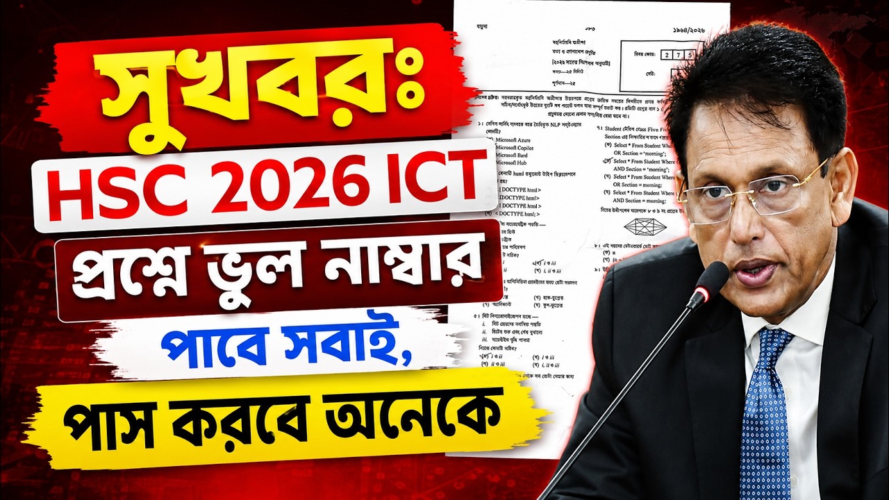 সুখবরঃ HSC 2026 ICT পরীক্ষায় ভুল প্রশ্নের নাম্বার পাবে সবাই | HSC 2026 Update | HSC ICT MCQ Pass