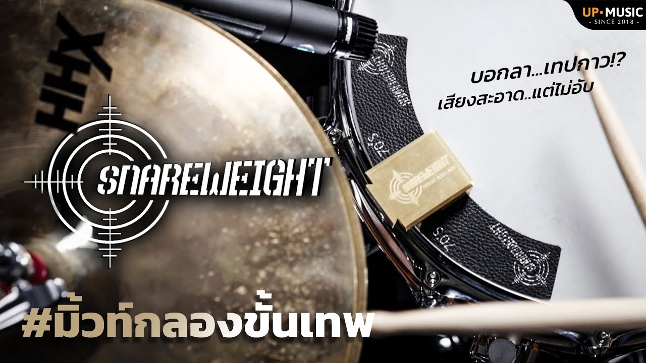มิ้วท์กลองที่มือกลองทุกคนควรมี!! | Snareweight Drum Damper