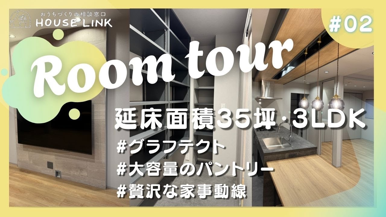 【約35坪・3LDK】グラフテクトのキッチンと神動線のお家！