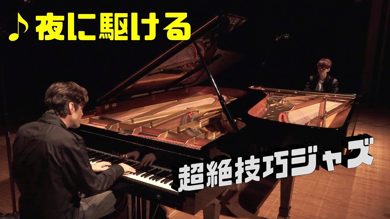 【２台ピアノ】「夜に駆ける」 (超絶技巧ジャズアレンジ(楽譜有）Jacob Koller x よみぃ