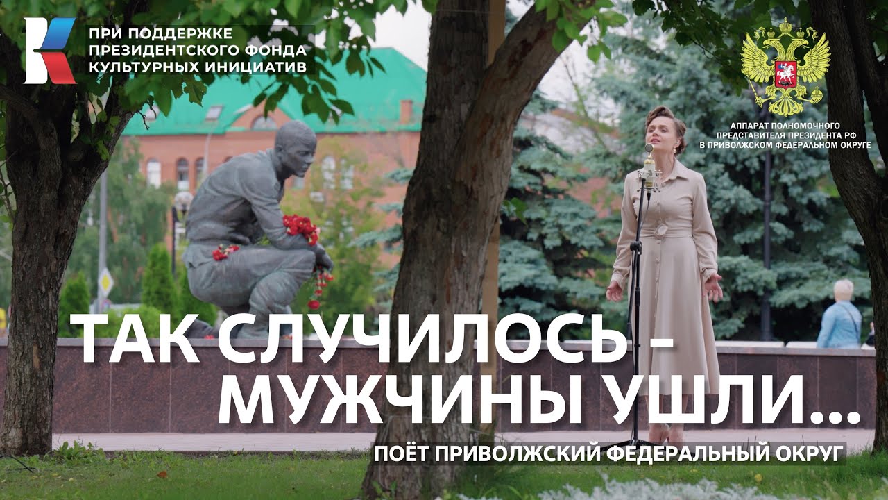 «Так случилось — мужчины ушли» Поет Приволжский федеральный округ #МУЗЫКАВМЕСТЕ #ПесниВеликойСтраны