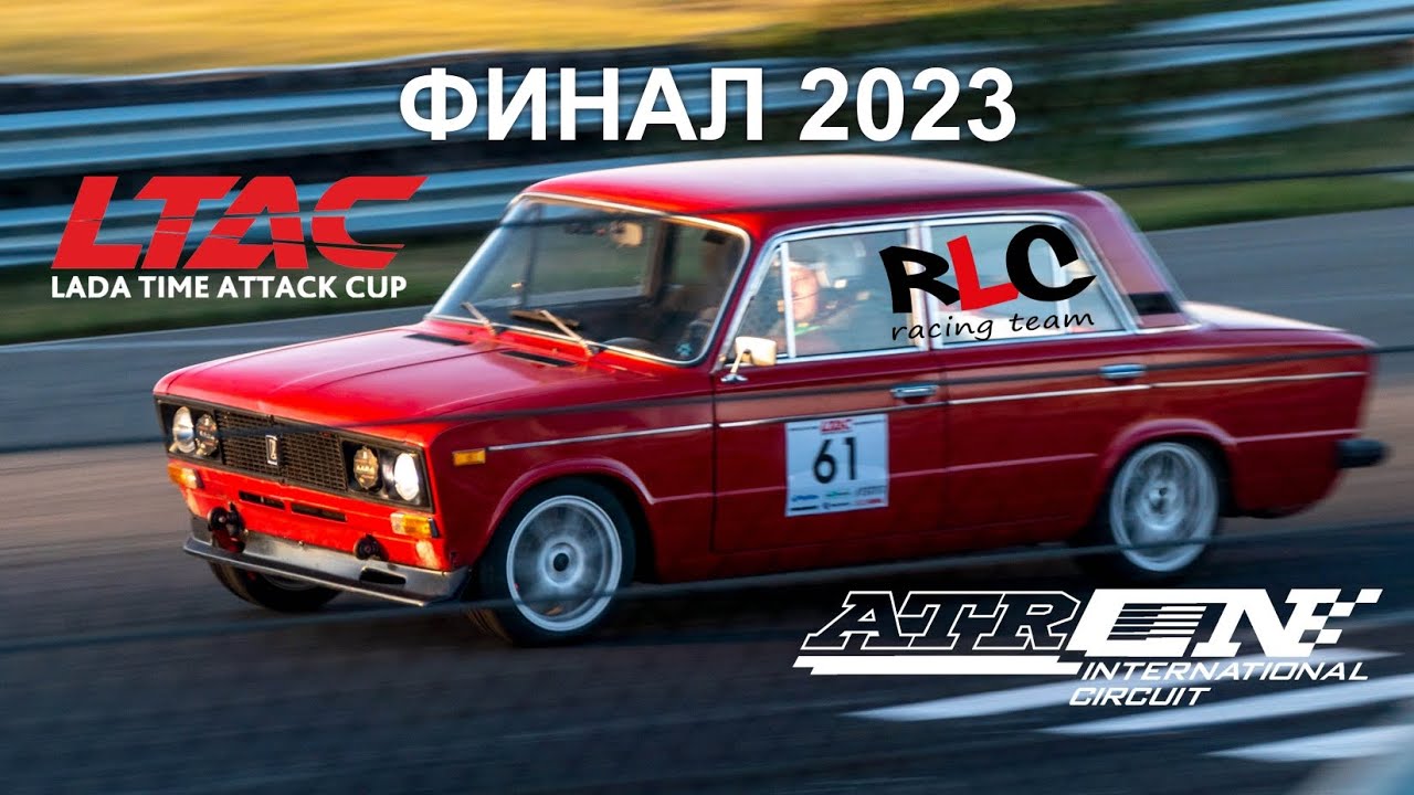 LTAC 2023 6ой этап RLC racing team. Финал.