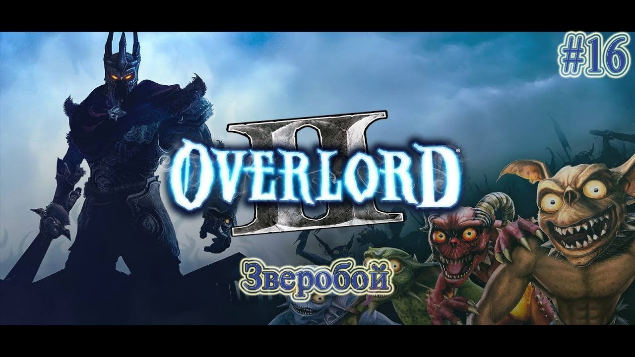 Прохождение Overlord 2 (Повелитель 2) - часть 16 - Зверобой