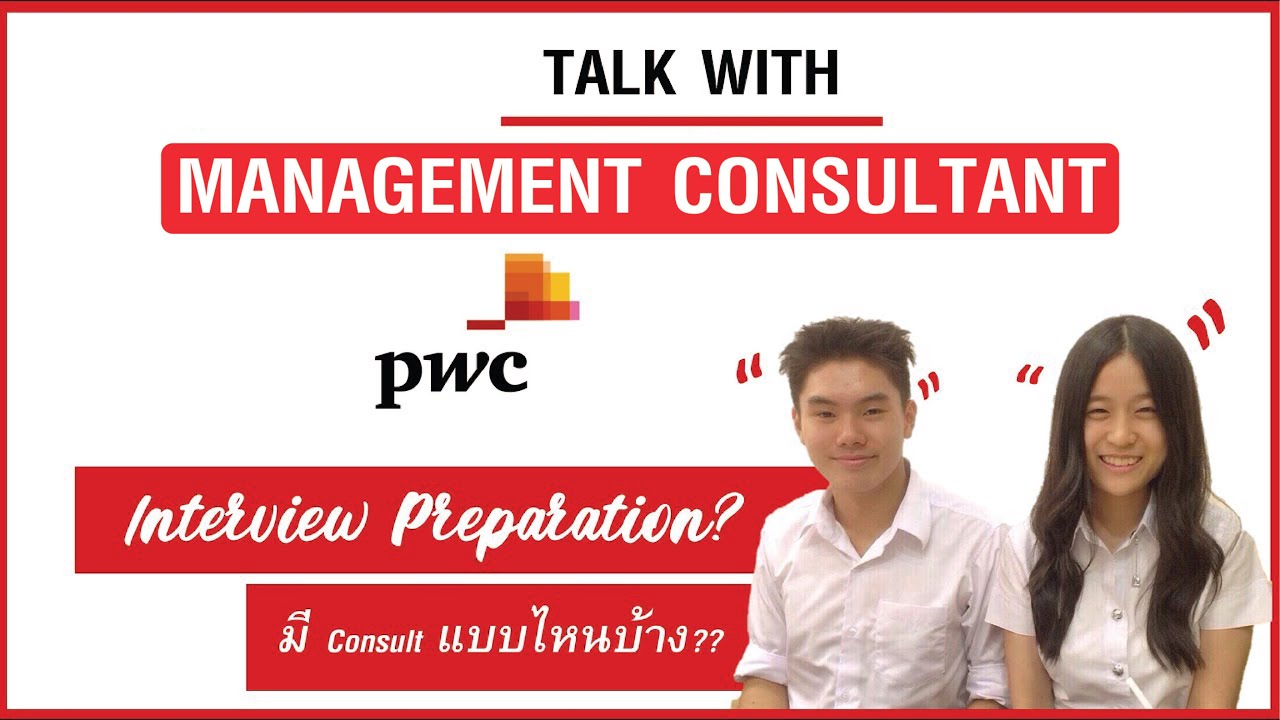 Management Consultant ที่บริษัท PWC ทำอะไร? ต่างจากที่อื่นยังไง?