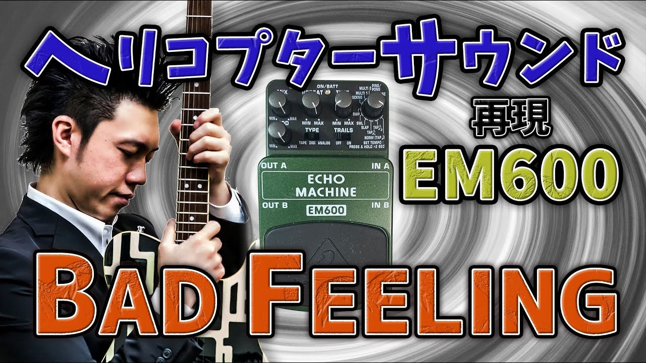 EM600でのヘリコプターサウンド再現のやり方