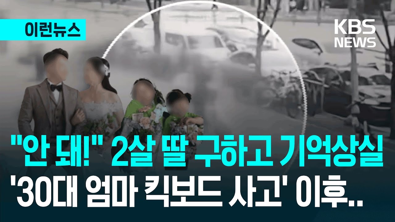 [이런뉴스] 딸 지키려 몸 던진 30대 엄마 '기억 상실'…