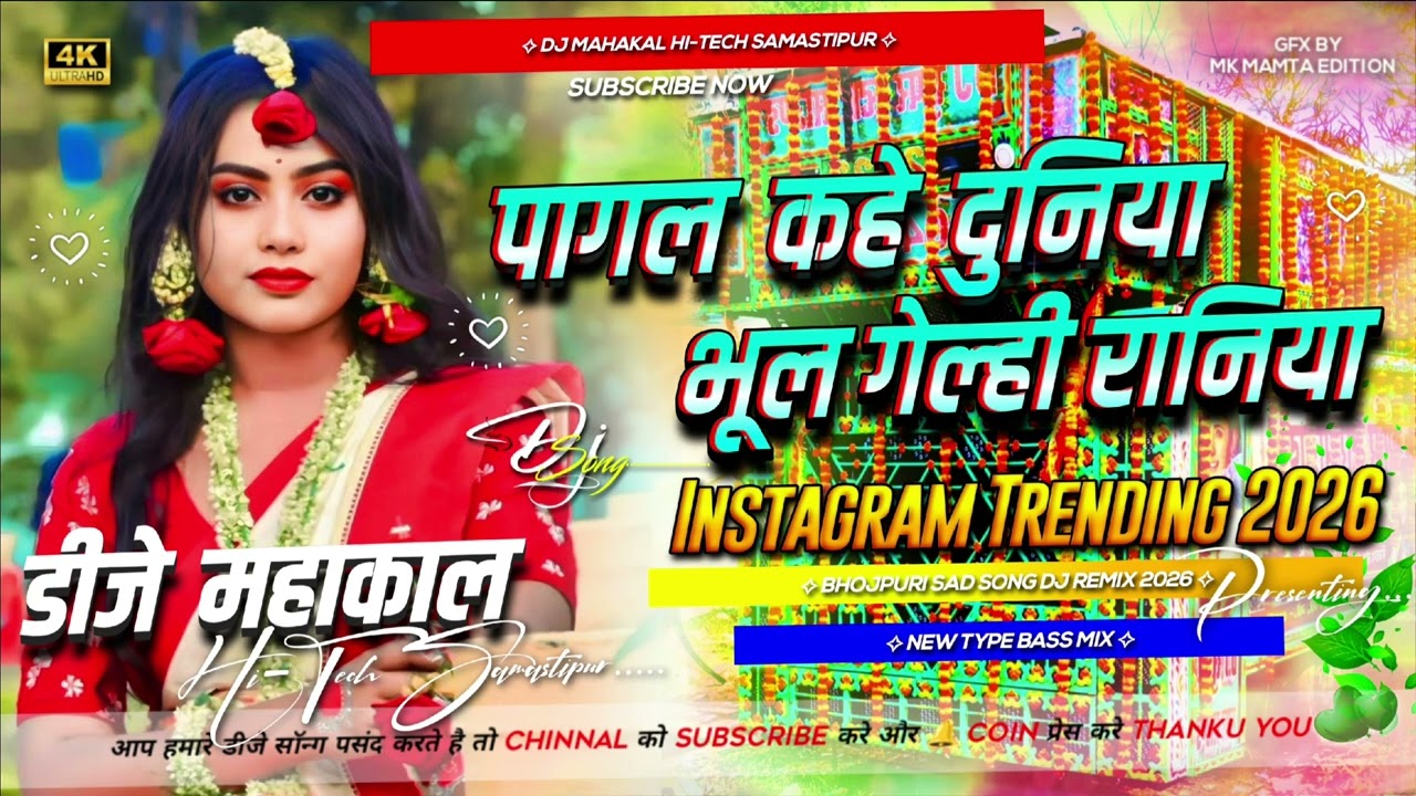  भूल गेलही रनिया  sad song 💔//FT SANDEEP SUMAN#dj महाकाल हाई-टेक✨ Samastipur//