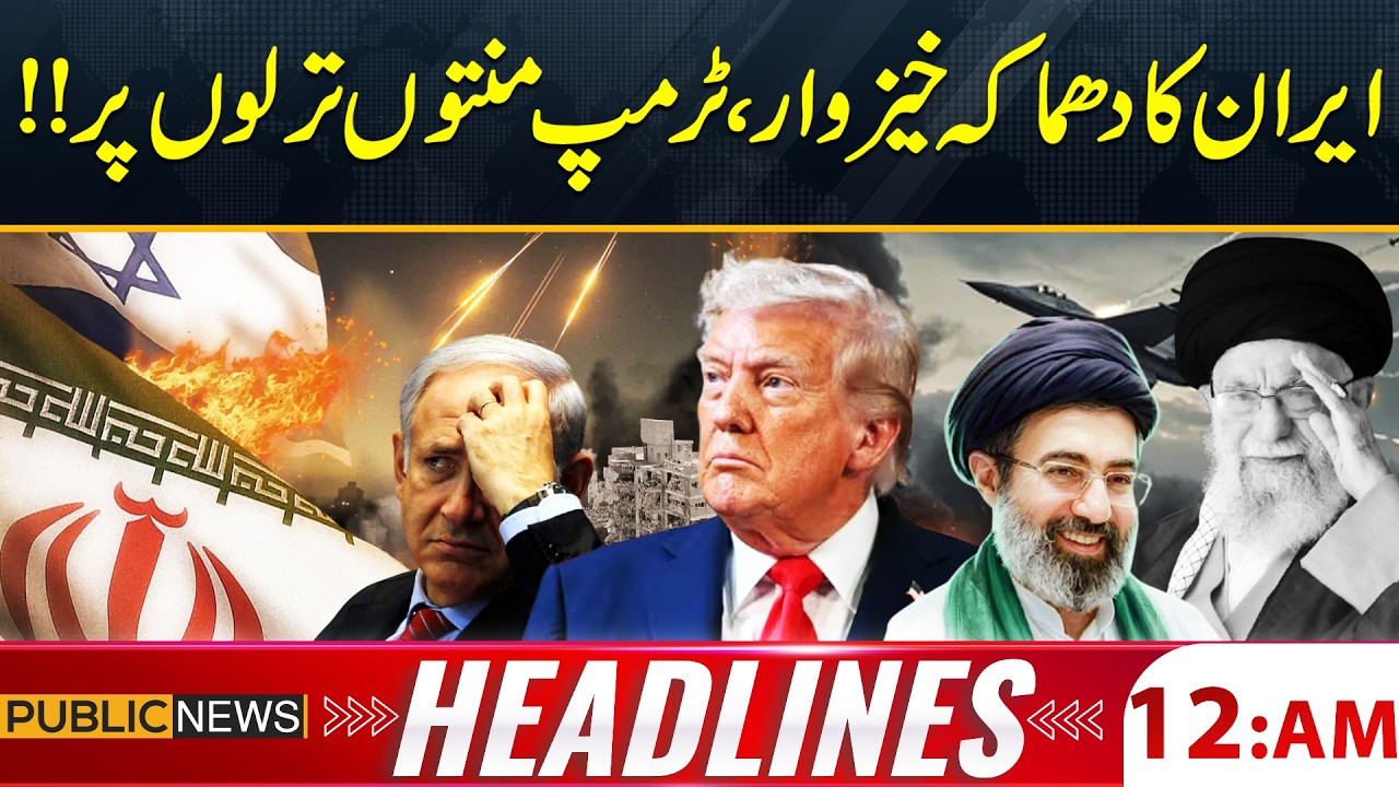 Iran’s Powerful Attack – Trump Under Pressure!! | Iran Israel War | 12 AM Headlines | Public News