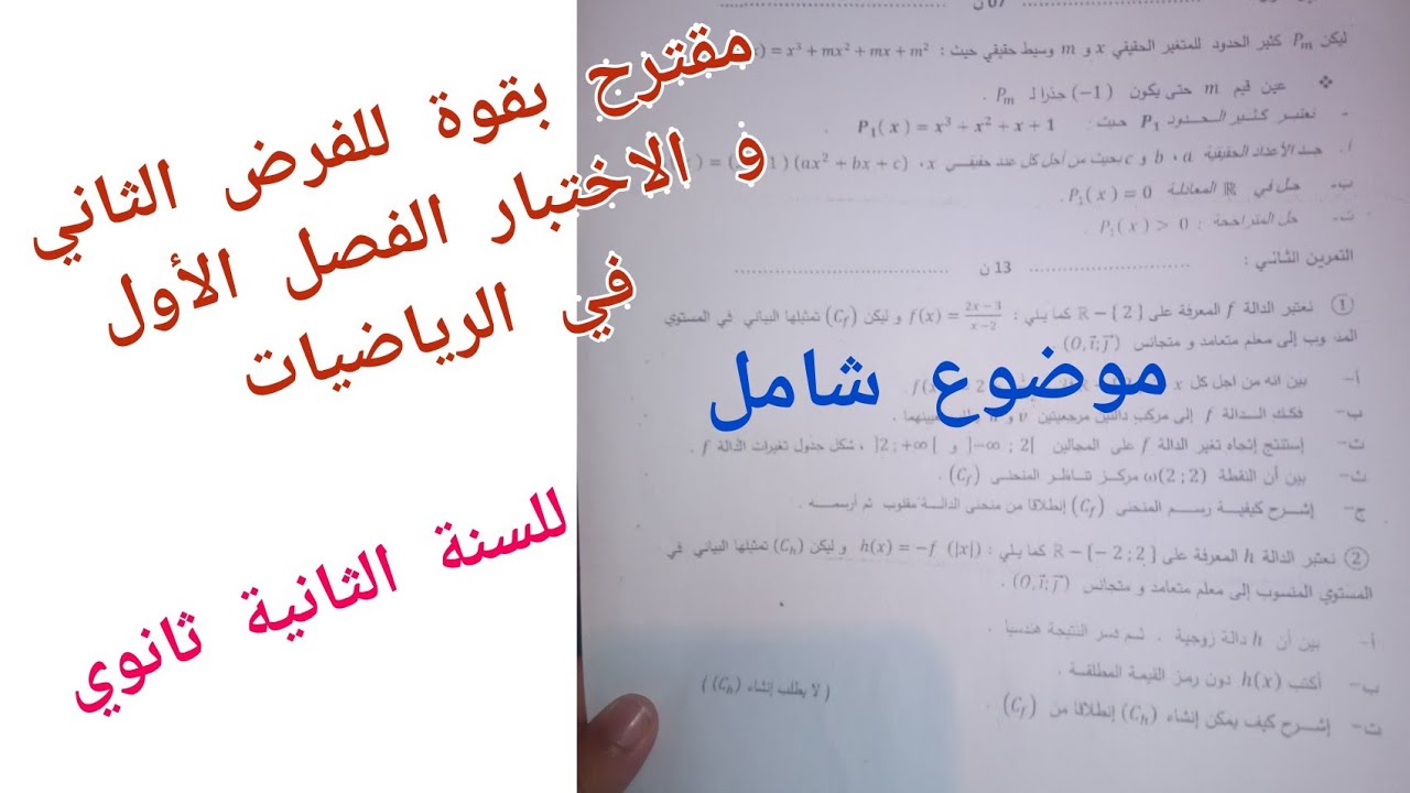 مقترح بقوة للفرض و الاختبار الفصل الأول في الرياضيات للسنة الثانية ثانوي (موضوع شامل)