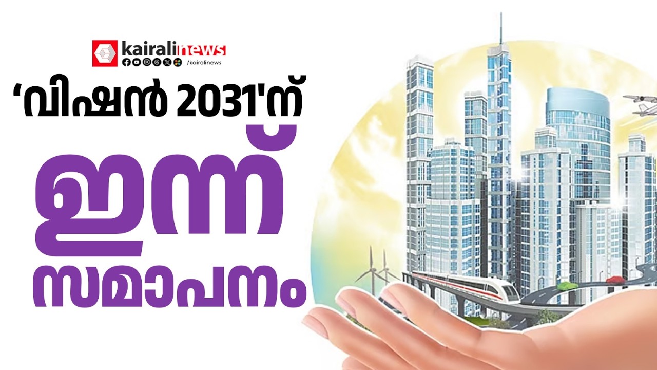 പുത്തനാശയങ്ങളുടെ വേദിയായി മാറിയ ‘വിഷൻ 2031' വികസന സെമിനാറിന് ഇന്ന് സമാപനം | VISION 2031 |