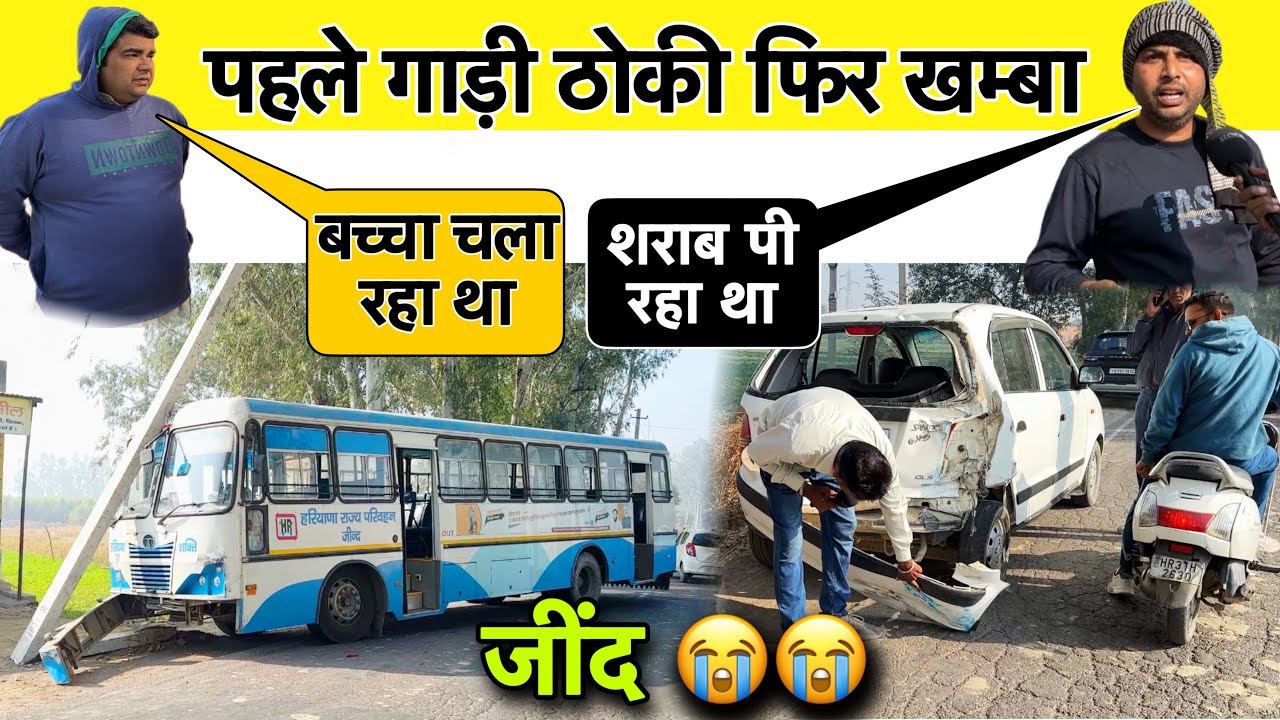 जींद डिपो हरियाणा रोडवेज की खंबे में टककर, रोडवेज बस ने गाड़ी 🚙 पीछे से उड़ाई 😱
