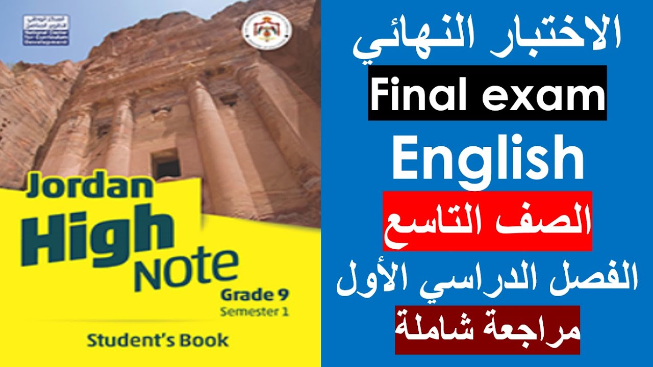 الاختبار النهائي Final exam الصف التاسع اللغة الإنجليزية الفصل الأول