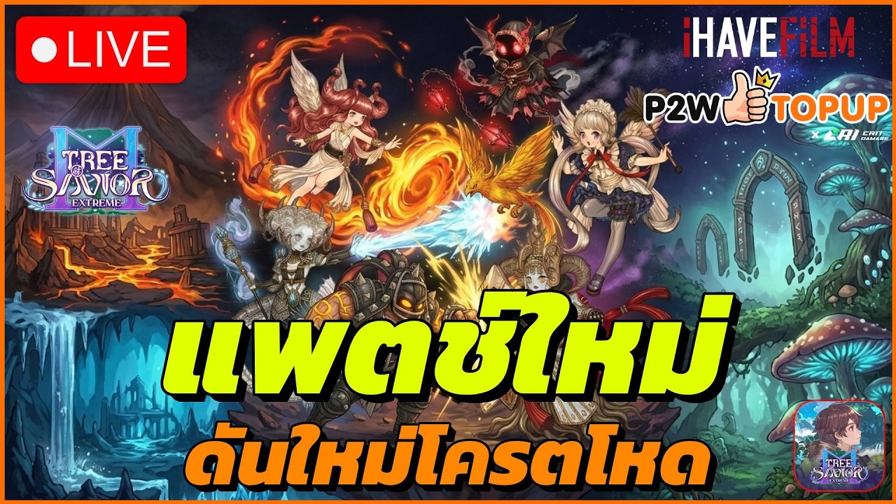 แพตช์ใหม่ แร๊งมาสเตอร์โครตโหด - Tree of Savior M Extreme