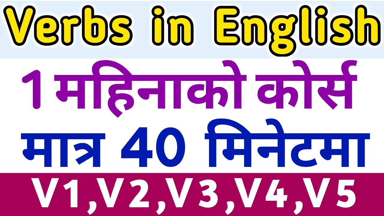 Verbs in English कहिल्यै नबिर्सने गरी जान्नुहोस | Learn V1 V2 V3 V4 V5 Verbs in English Grammar