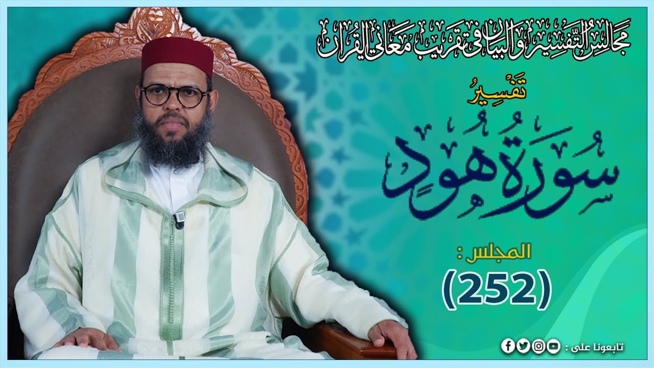 تفسير سورة هود من الاية 1 الى الاية 5 المجلس_(252)#الشيخ_حسن_الشنقيطي_المغربي حفظه الله وسدده