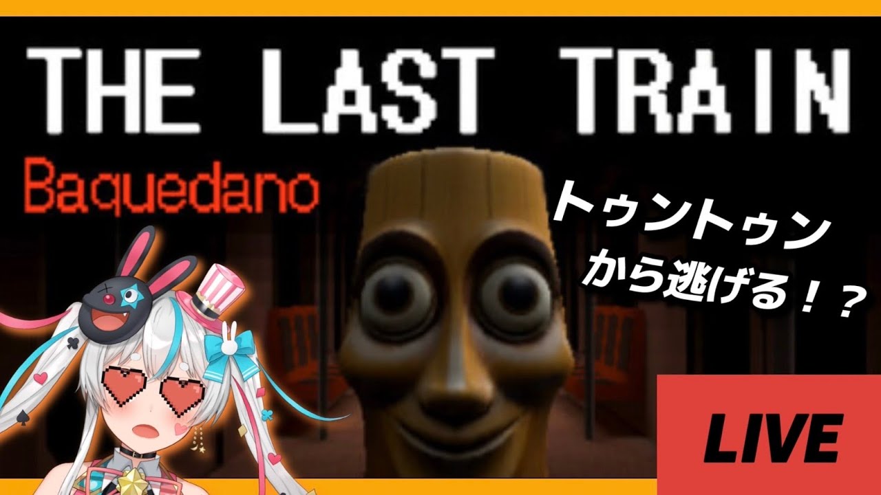【#ホラー 】トゥントゥントゥンサフールから逃げるホラーゲームやる🌳THE LAST TRAIN: Baquedano【#新人vtuber 】