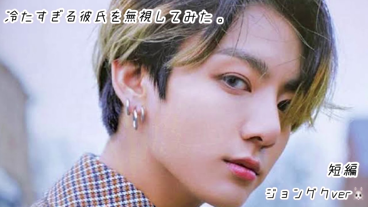 【bts妄想】JUNG KOOK🐰冷たすぎる彼氏を無視してみた。