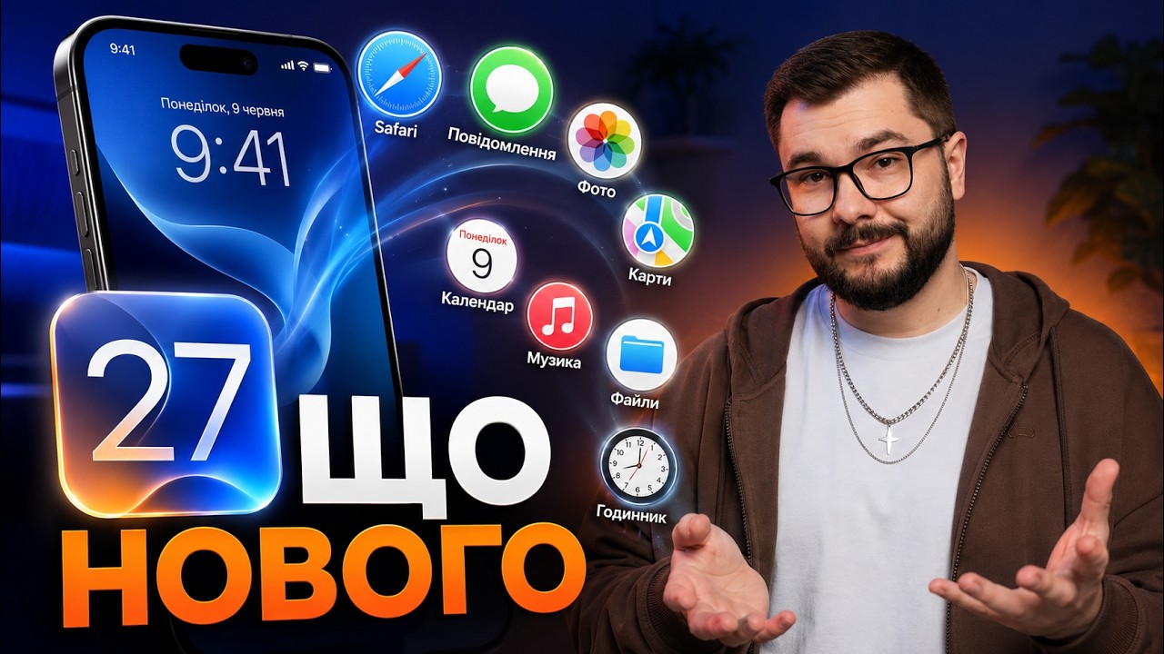 iOS 27 &ndash; НАЙБІЛЬШЕ ОНОВЛЕННЯ iPhone! ВСІ ГОЛОВНІ ФІШКИ!