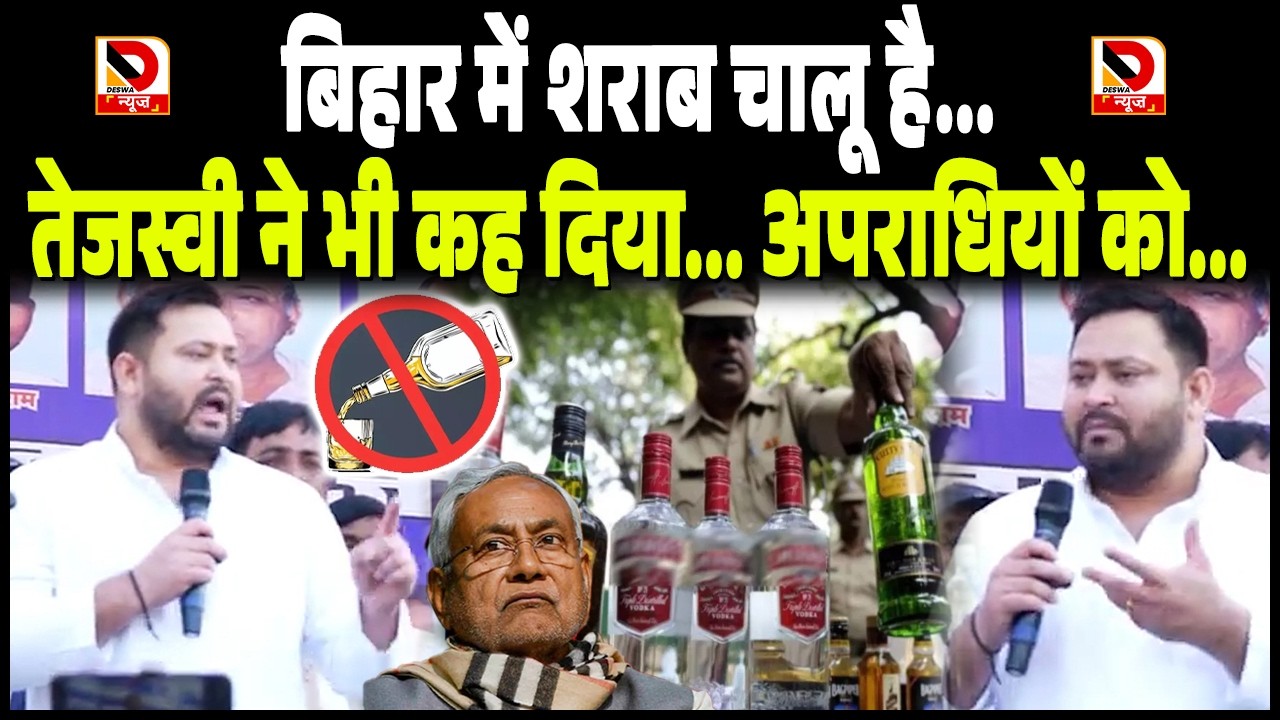Bihar में शराब चालू है... Tejashwi Yadav ने भी कह दिया... अपराधियों को...