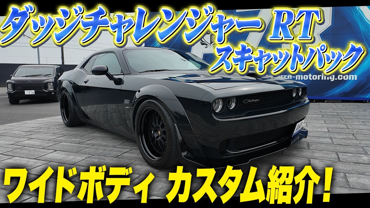 ダッジチャレンジャーRTスキャットパックカスタム紹介！ワイドボティに合う〇〇がヤバい！