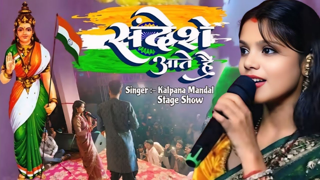 संदेशे आते हैं | कल्पना मंडल का सुपरहिट देशभक्ति गीत। Viral 26 January Desh Bhakti Song 2026