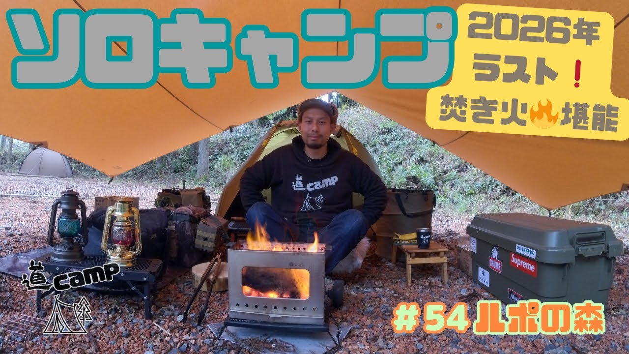 ソロキャンプ　＃54   焚き火🔥キャンプ　2026年ラストキャンプ🏕️   ＃ルポの森　＃焚き火