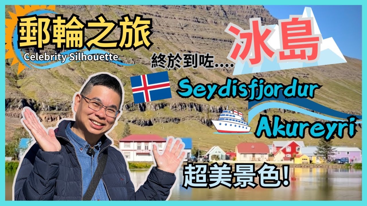 ［名人郵輪之旅🚢第三集］郵輪抵達冰島了🇮🇸 只有800人口嘅小鎮 風景真係超美 😎 冰島有咩手信買？🔥 去船上 Le Petit Chef 👉 3D 投射主題餐廳 好特別嘅用餐體驗